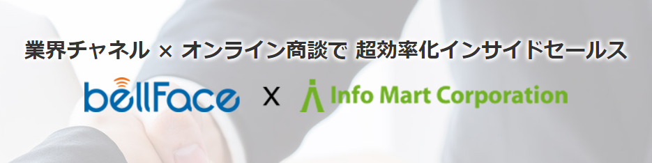 業界チャネル×オンライン商談で超効率化インサイトセールス