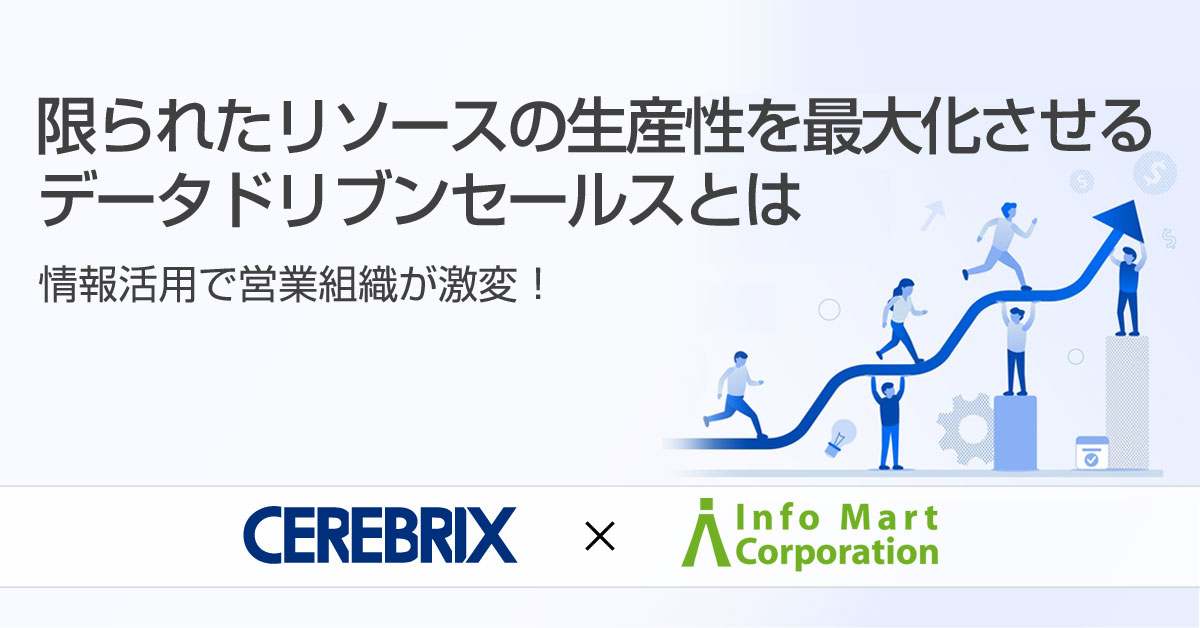 限られたリソースの生産性を最大化させるデータドリブンセールスとは