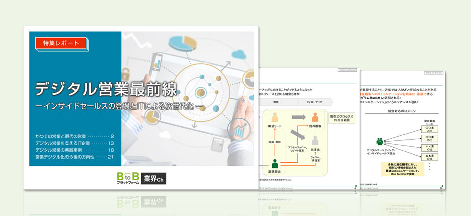 特集レポート特別版「デジタル営業最前線」