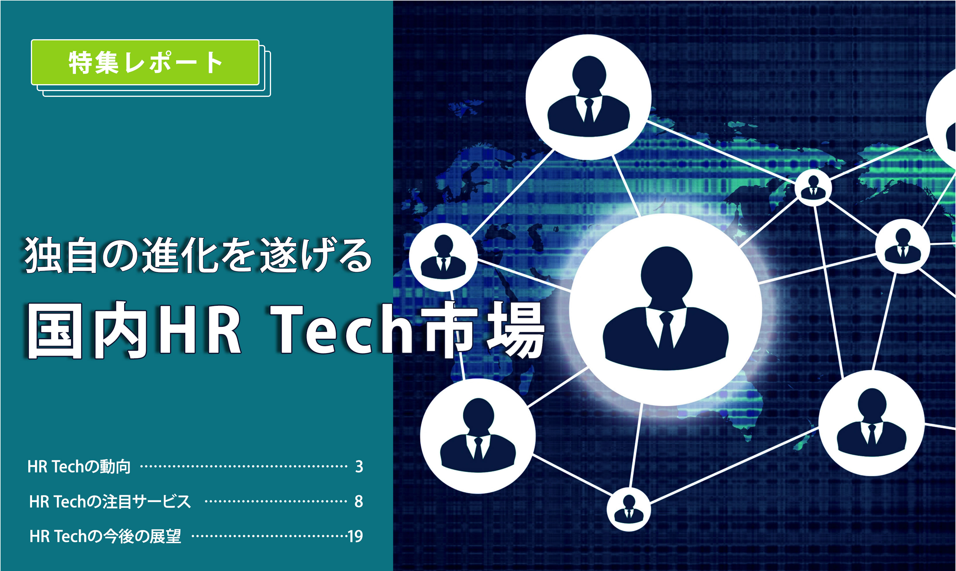 特集レポート特別版「独自の進化を遂げる国内HR Tech市場」