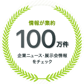 情報が集約100万件 企業ニュース・展示会情報をチェック