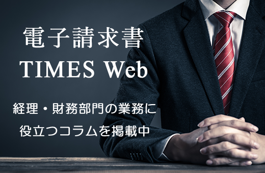 電子請求書TIMES Web