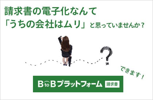 請求書の電子化なんてうちの会社はムリ