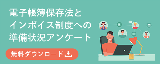 電子帳簿保存法とインボイス制度への準備状況アンケート