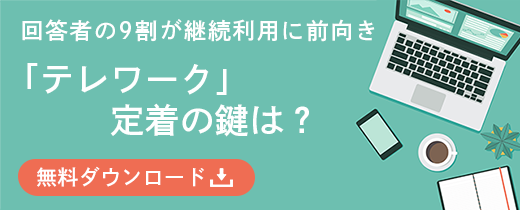 回答者の9割が継続利用に前むき「テレワーク」定着の鍵は？