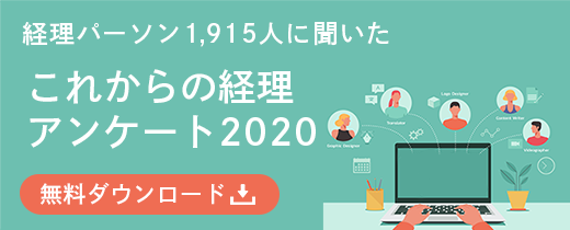 経理パーソン1,915人に聞いた　これからの経理アンケート2020