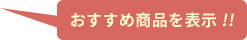 おすすめ商品を表示 !!