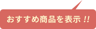 おすすめ商品を表示 !!