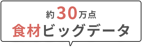 約30万点 食材ビッグデータ