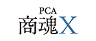 ピー・シー・エー株式会社のPCA商魂Ｘ