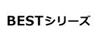 株式会社トラックスのBESTシリーズ