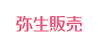 弥生株式会社の弥生販売