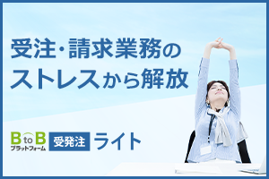 受注・請求業務のストレスから解放