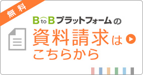 BtoBプラットフォームの資料請求はこちらから