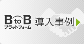 BtoBプラットフォーム 導入事例