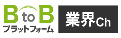 BtoBプラットフォーム 業界チャネル