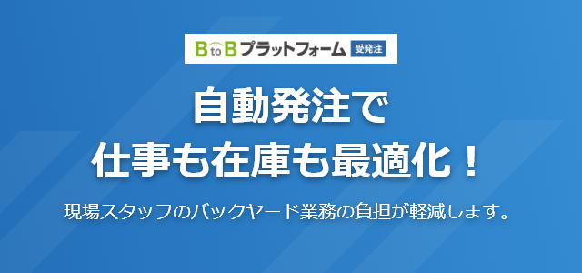 BtoBプラットフォーム受発注とスマートマットで自動発注！在庫を最適化して、現場スタッフの業務負担を軽減します。