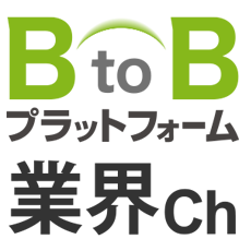 BtoBプラットフォーム 業界チャネル