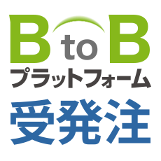 BtoBプラットフォーム 受発注