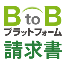 BtoBプラットフォーム 請求書