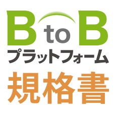 BtoBプラットフォーム 規格書