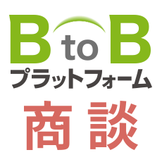 BtoBプラットフォーム 商談