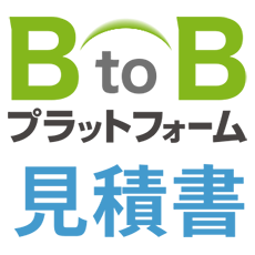 BtoBプラットフォーム 見積書