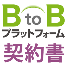 BtoBプラットフォーム 契約書