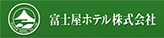 富士屋ホテル株式会社