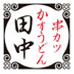 株式会社串カツ田中