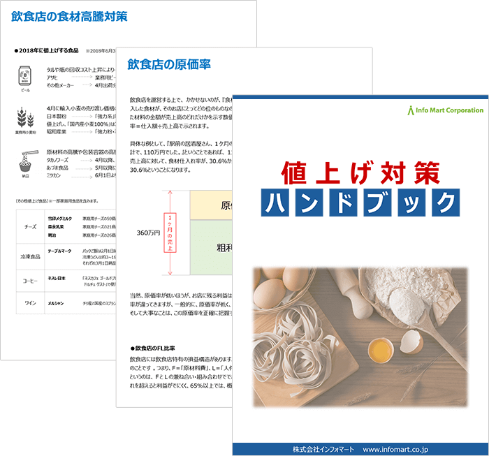 値上げ対策ハンドブック