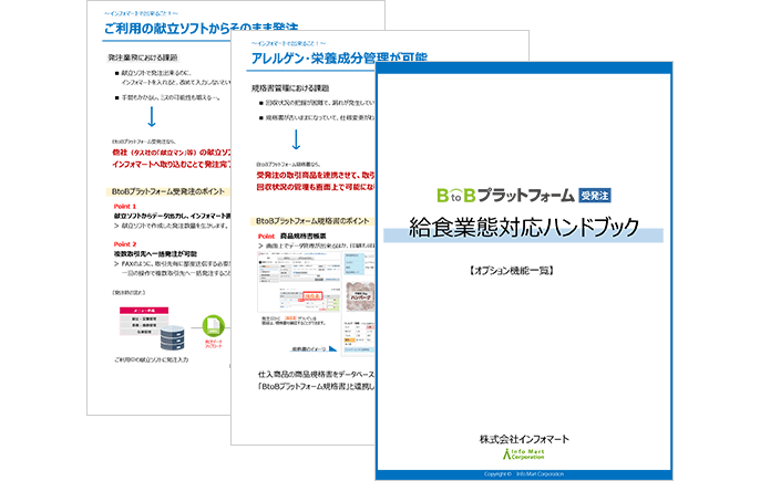 給食業界向けハンドブック