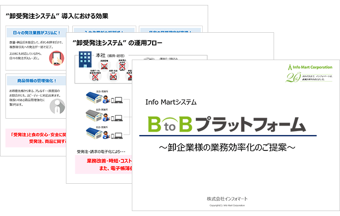 食品卸・問屋向け資料