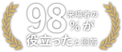 来場者の99%が役立ったと回答