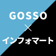 GOSSO×インフォマート