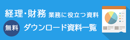 経理・財務業務に役立つ資料　無料ダウンロード資料一覧