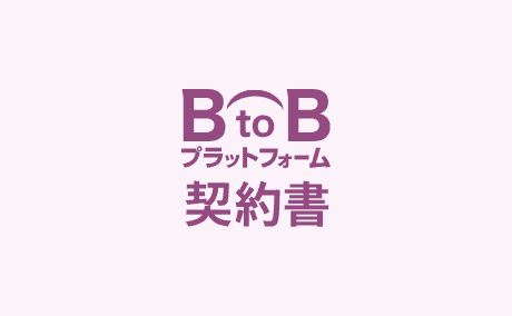 かさばる紙文書、電子契約への切り替えで省スペース化！