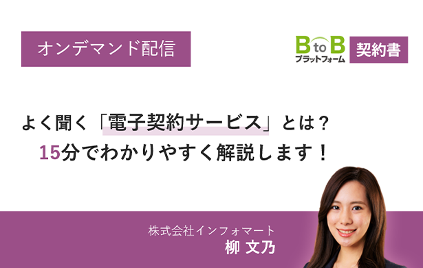 よく聞く「電子契約サービス」とは？15分でわかりやすく解説します！