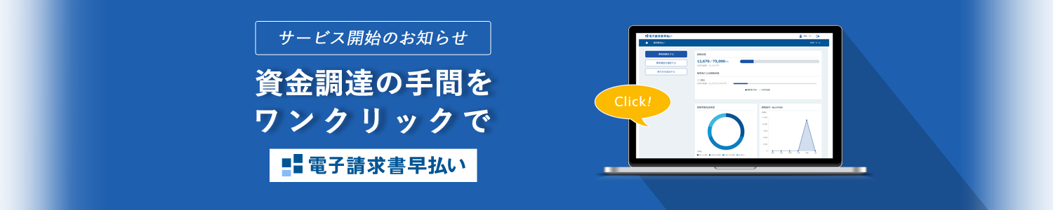 電子請求書早払い