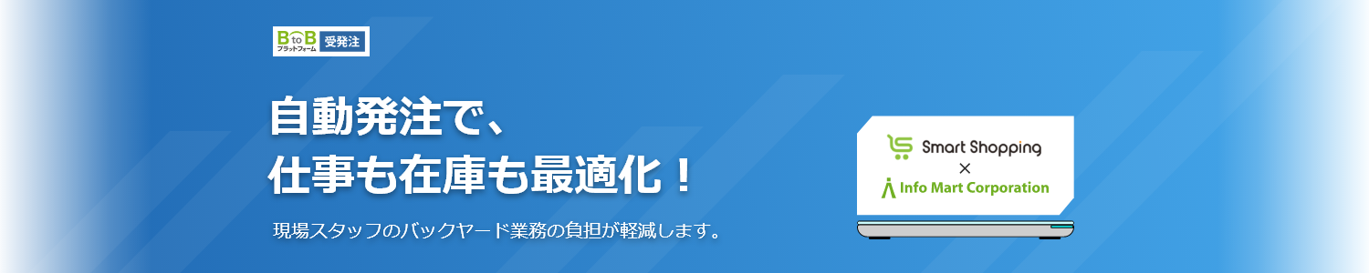 BtoBプラットフォーム受発注とスマートマットで自動発注！在庫を最適化して、現場スタッフの業務負担を軽減します。