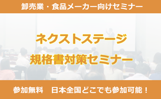 ネクストステージ規格書対策セミナー