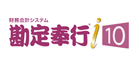 株式会社オービックビジネスコンサルタントの勘定奉行ｉ10