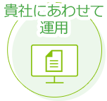 通知書を貴社にあわせて運用