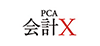 PCA会計X