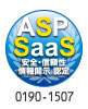 ASP・SaaS 安全・信頼性情報開示認定制度のマーク