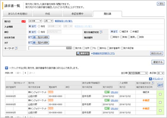 請求書一覧（発行済）　イメージ画面